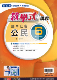 【國中114下】翰林國中教學式講義 公民(6)-國三下